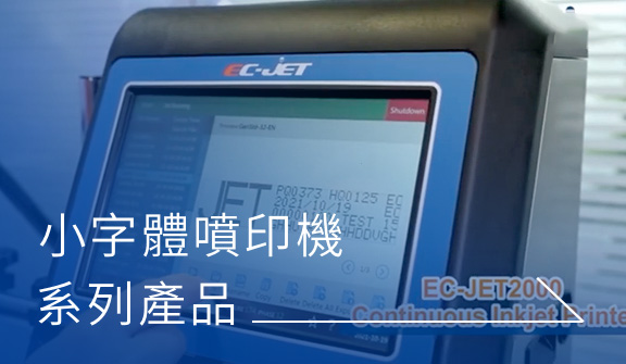 小字體噴印機CIJ Printer