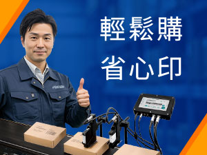 輕鬆購 省心印