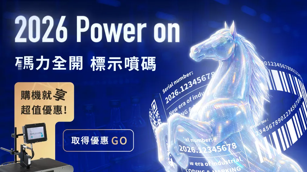2026Power on!碼力全開，標示噴印。TIJ噴印機超值優惠方案圖片