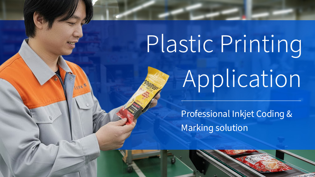 塑膠與鋁箔袋噴印應用技術解密