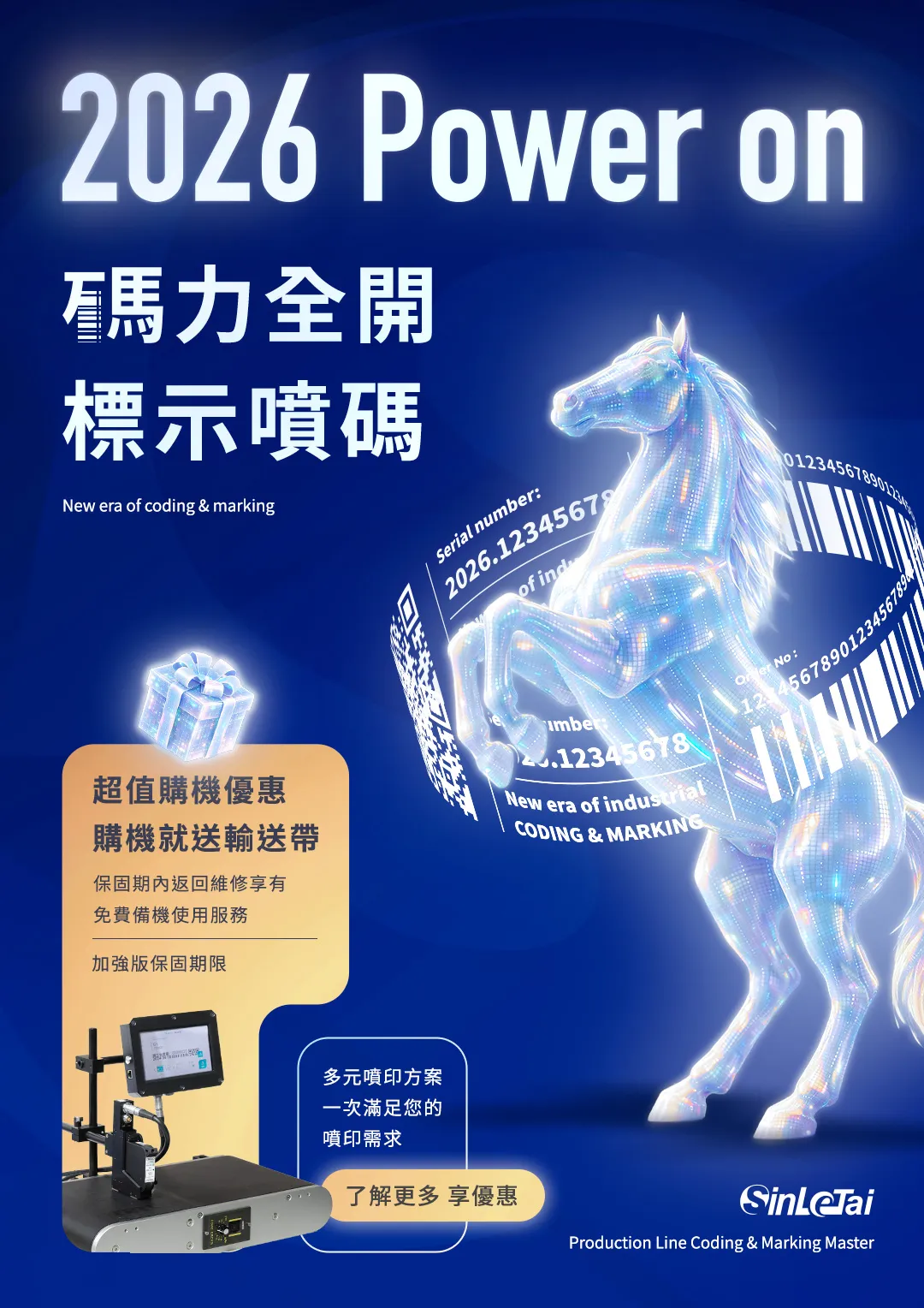 興立台2026馬力全開優惠海報：買TIJ噴印機送輸送帶